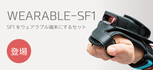 SF1-QB 小型携帯2Dスキャナ｜ウェルコムデザイン