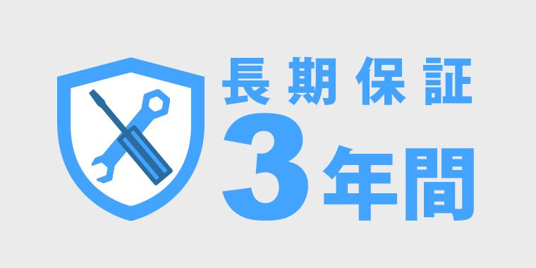 長期保証3年間