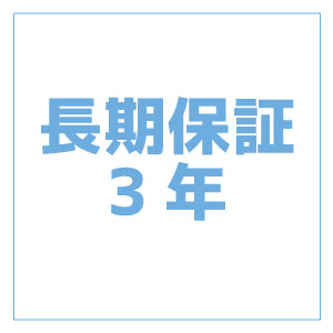 長期保証3年