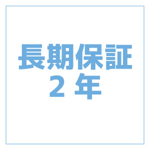 長期保証2年
