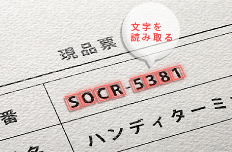 OCR(文字読み取り)対応