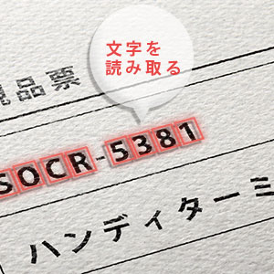 文字を読み取る　ソロモンOCR