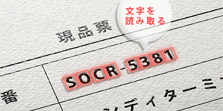 ソロモンOCR対応 高速・高精度な文字認識