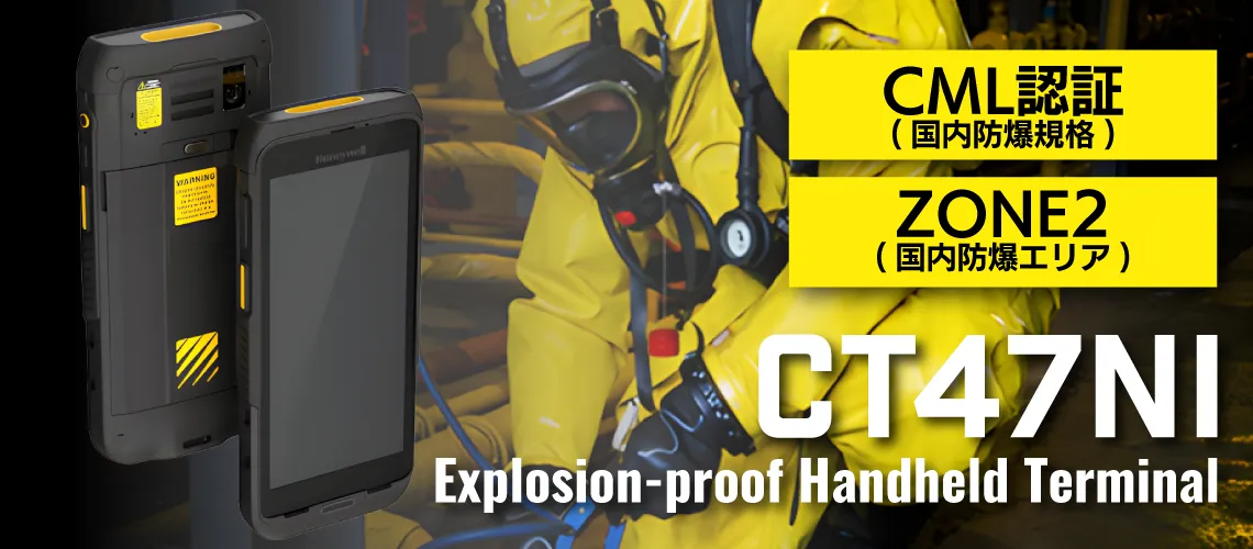 CML国内防爆規格認証|危険を伴う作業現場のための防爆モデル