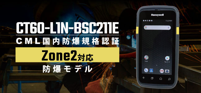 Dolphin CT60 ハンディーターミナル 防爆モデルCT60-L1N-BSC211E