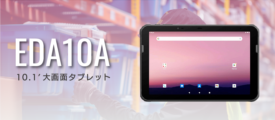 バーコードリーダ搭載 高性能業務用タブレット