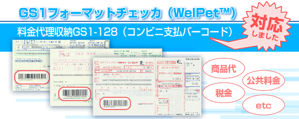 GS1フォーマットチェック対応（WelPet）