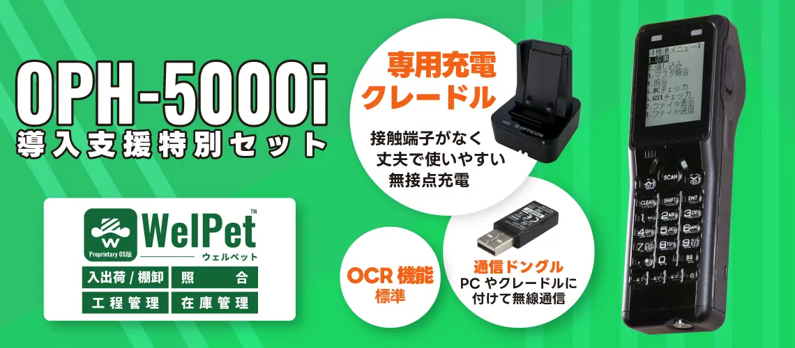 導入支援特別セット OPH-5000i 2次元コード ハンディターミナル