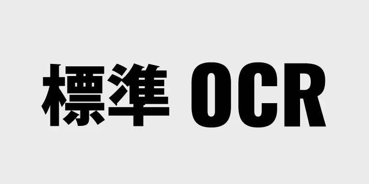 OCR標準搭載