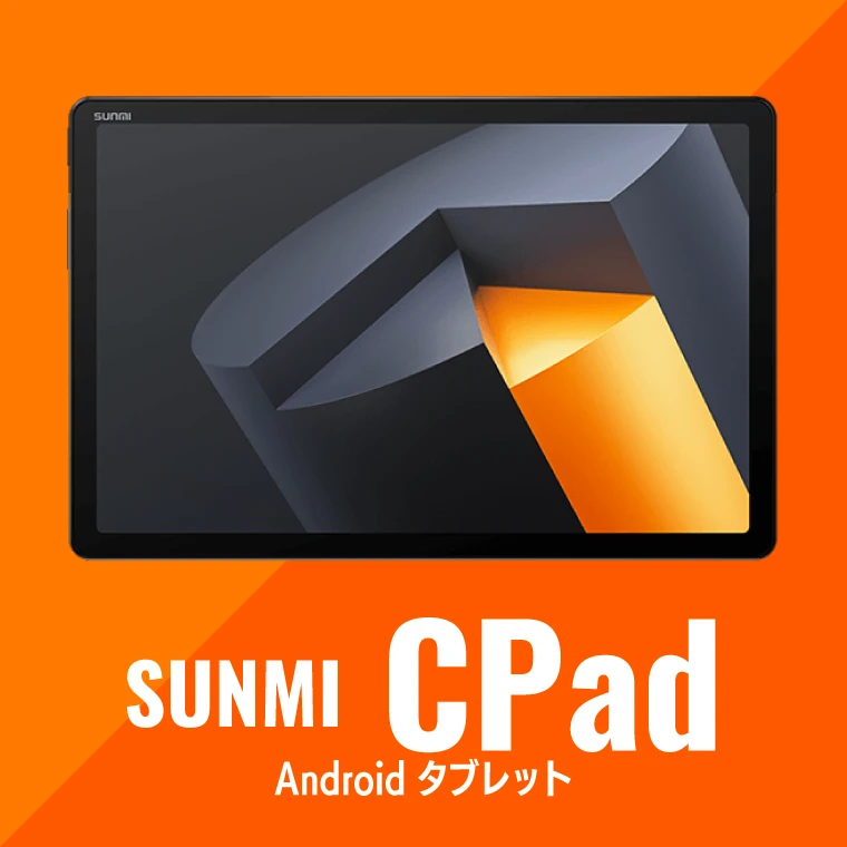 SUNMI製品ラインナップ｜スマートタブレット CPad