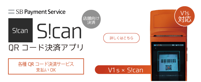 SB PaymentService 店舗向け決済QRコード決済アプリ S!can　各種QRコード決済サービス支払いOK SUNMI V1s対応