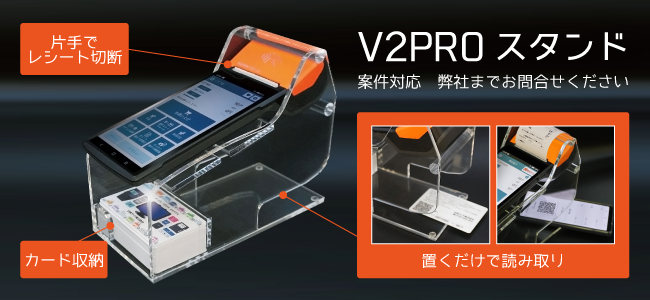 V2 PRO専用スタンド（案件対応）