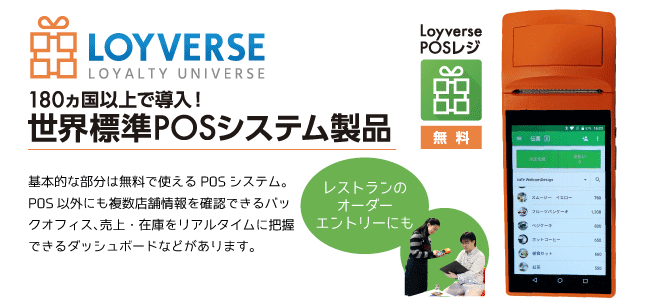 世界標準POSシステムLOYVERSE対応。基本部分は無料で使えるPOSシステム。POS以外にも複数店舗情報を確認できる「バックオフィス」、売り上げ・在庫をリアルタイムで把握できる「ダッシュボード」、ホールで受けた注文を厨房へ伝える「キッチンディスプレイ」などの機能があります。