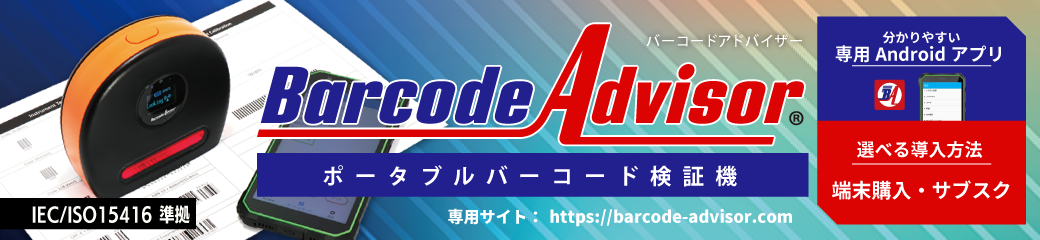 Barcode Advisor(R)バーコード検証機   RS31 android6 