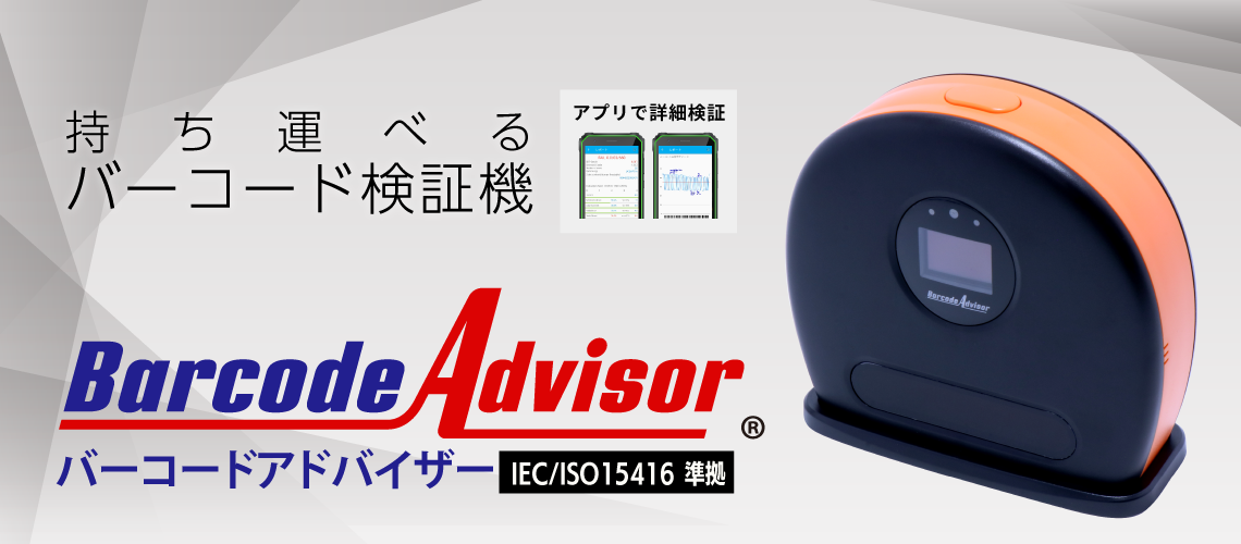 Barcode Advisor バーコード検証機 バーコードアドバイザー