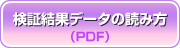 検証結果データの読み方PDF