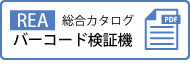 REAバーコード検証機　カタログダウンロード