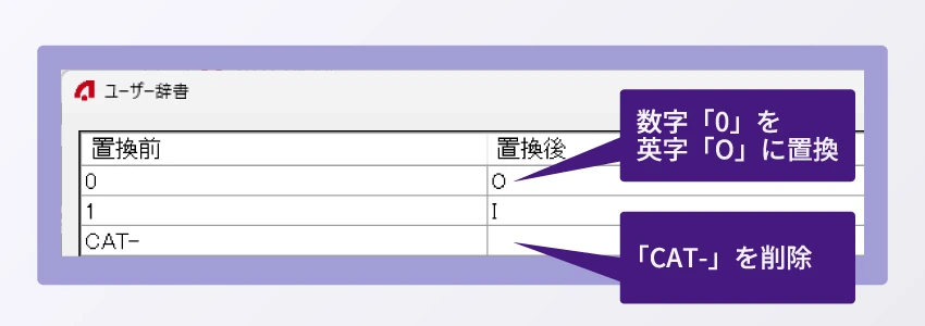 ユーザー辞書で読取文字置換して出力可能 AirOCR Edge