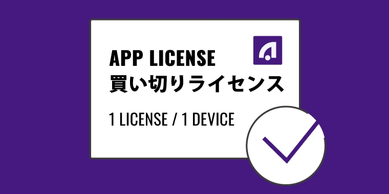 月額費用のかからない買い切りライセンス