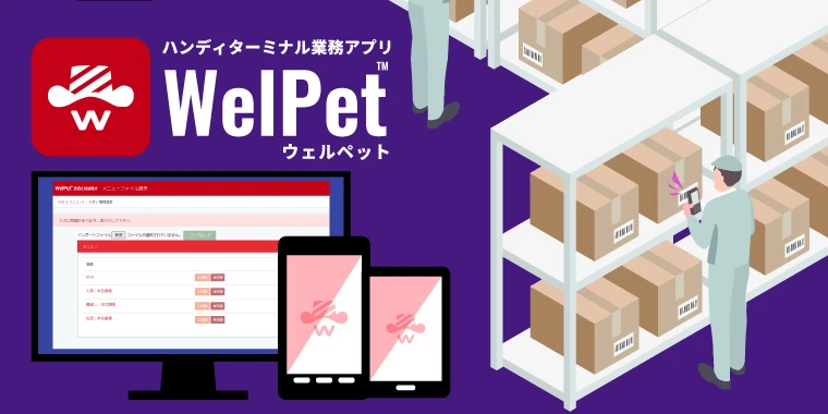 AirOCR® Edgeライセンスを取得したデバイスでは、WELCOMアプリの「WelPet™ for Android」および「MobileWedge™ for AirOCR®
                Edge」を無償でご利用いただけます。