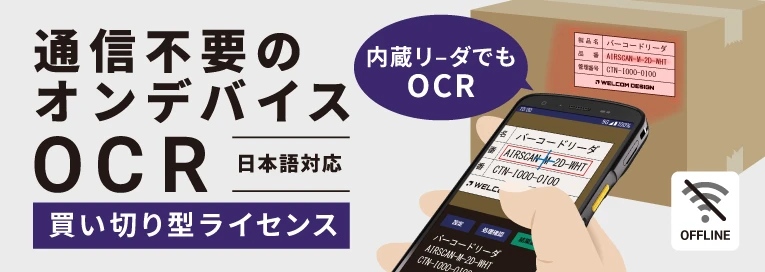 日本語対応、買い切りライセンスの高機能OCR AirOCR Edgeの紹介