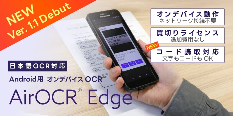 AirOCR® Edge Ver.1.1の追加機能