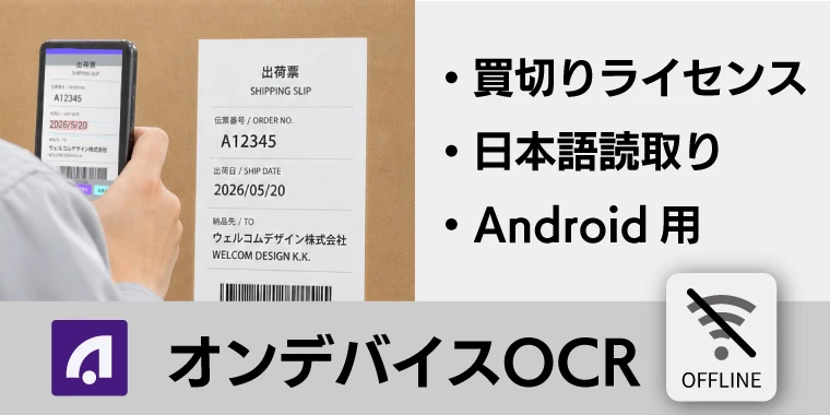 AirOCR® Edge Android用オンデバイスOCRアプリ