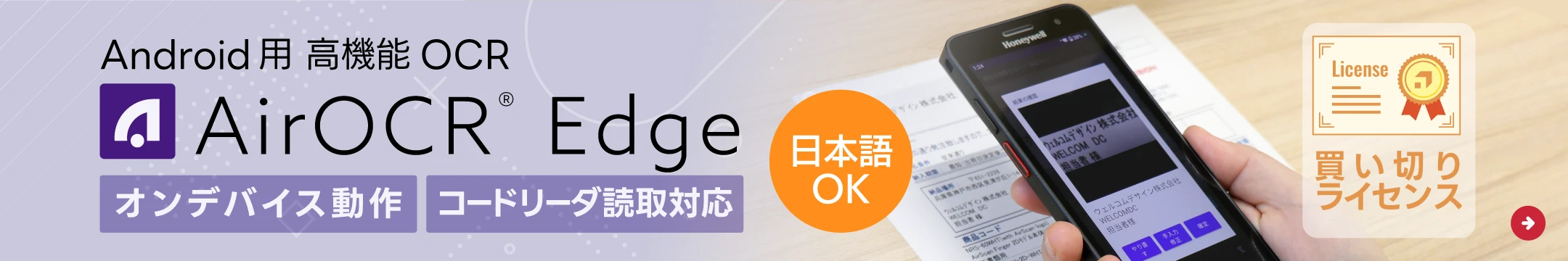 日本語対応 Android OCRソリューション AirOCR Edge