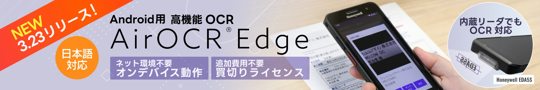 日本語対応 Android OCRソリューション AirOCR Edge
