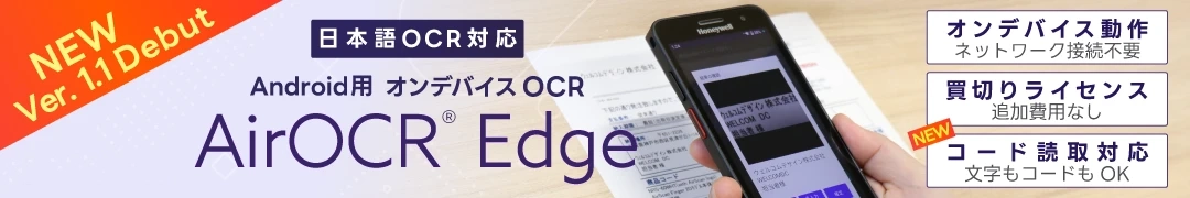 Android用日本語対応OCRアプリ AirOCR Edge 対応ハンディターミナルイメージ