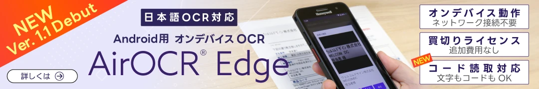 日本語対応 Android OCRソリューション AirOCR Edge