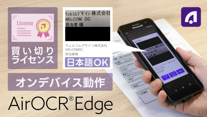 Androidでオンデバイス動作する日本語対応 高機能OCR「AirOCR® Edge」買い切りライセンス