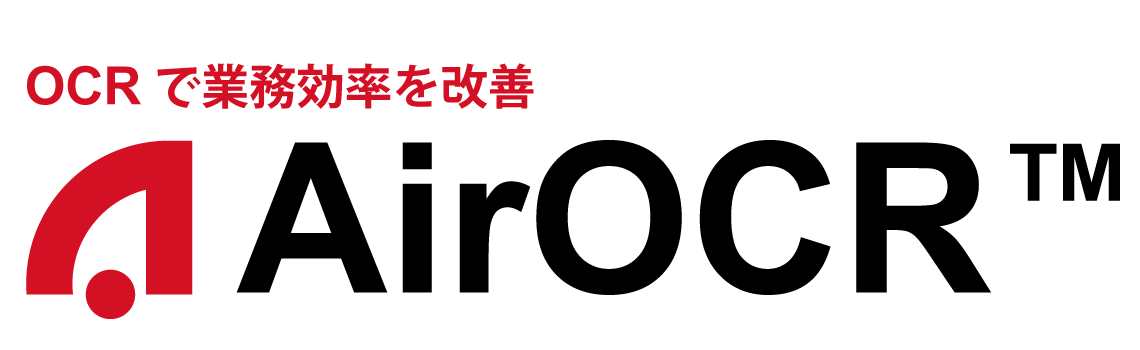 業務改善ソリューションAirOCR複数項目を一括読み取り