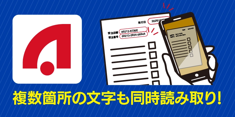OCR機能のないAndroid端末にも対応 高機能OCR AirOCR