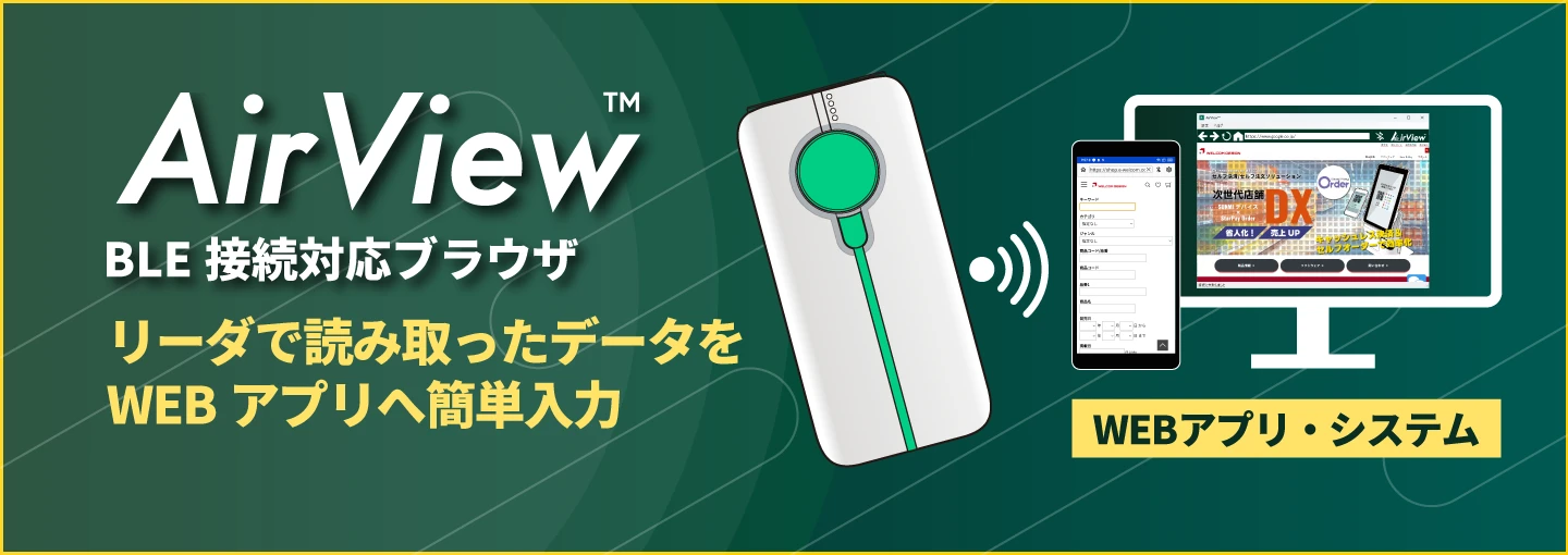 AirView™ BLE接続対応ブラウザ