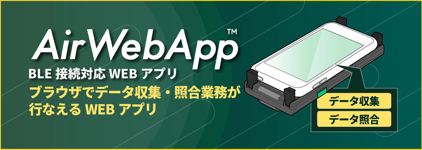 AirWebApp™ BLE接続対応WEBアプリ