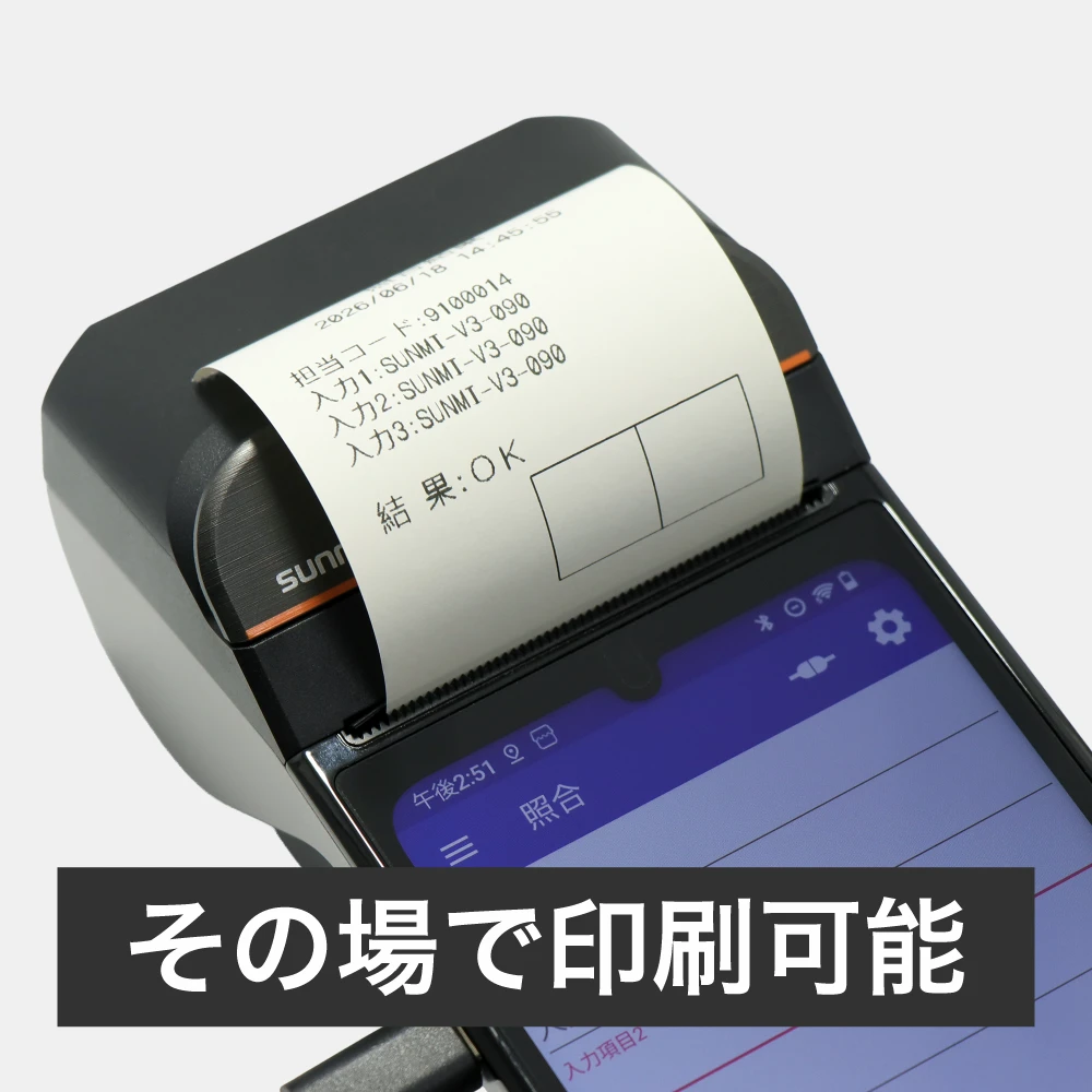 結果をその場で印字
