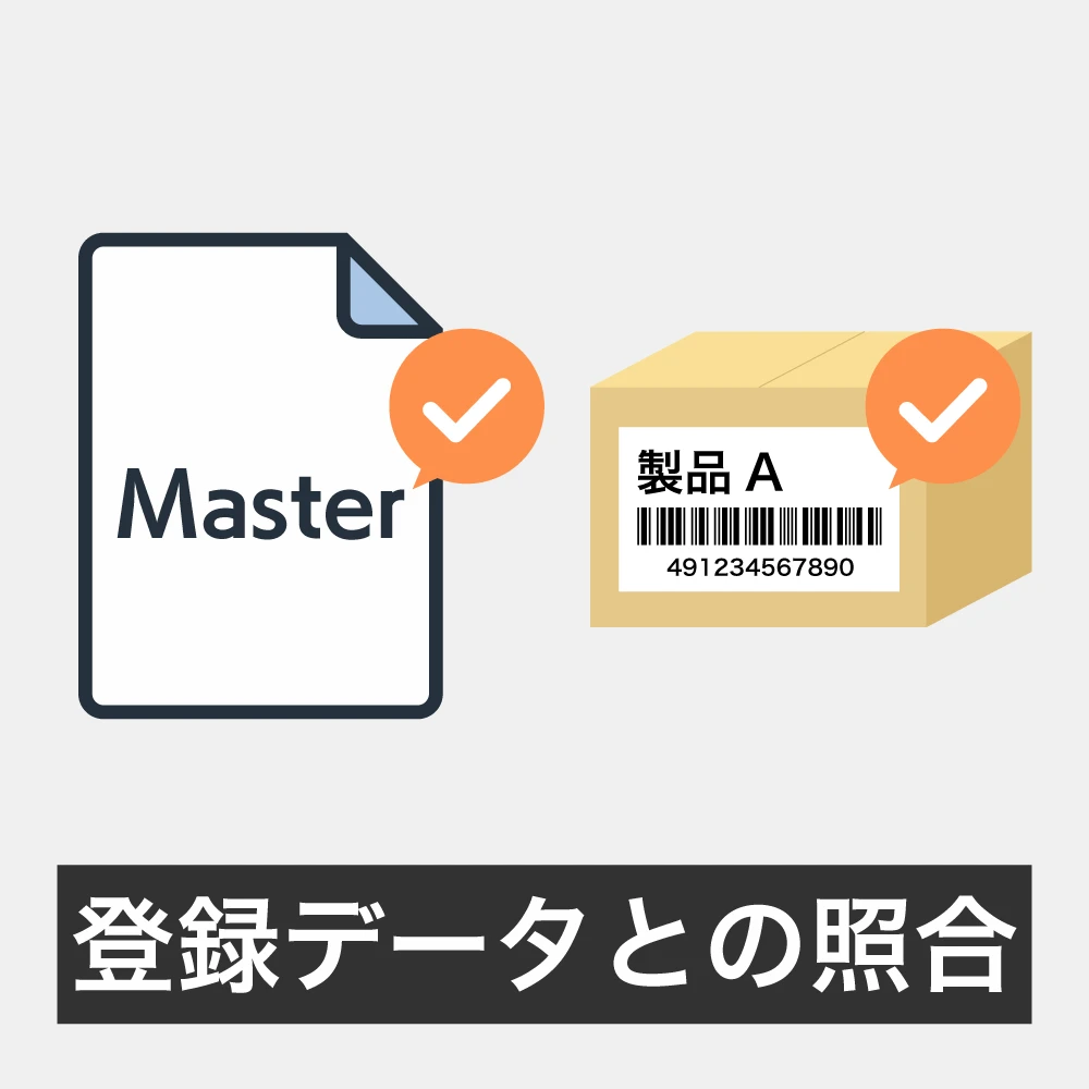 マスタ照合