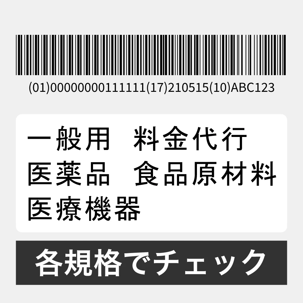 GS1フォーマットチェック