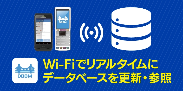 ハンディターミナルからWi-Fiでデータベースをリアルタイムに更新・参照  DB Bredge Manager