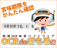 期限OCR検査ソフト OCRdeまもる君