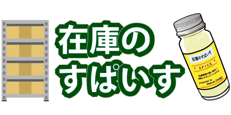 WELCOM DESIGN 在庫のすぱいす™ Ver.2