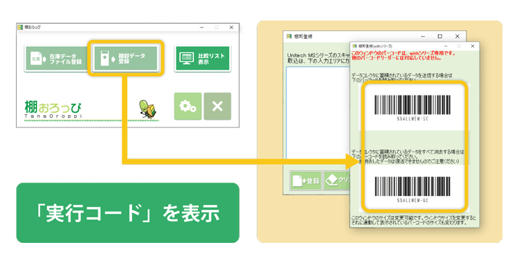 棚卸し時に役立つ「実行コード」を表示<