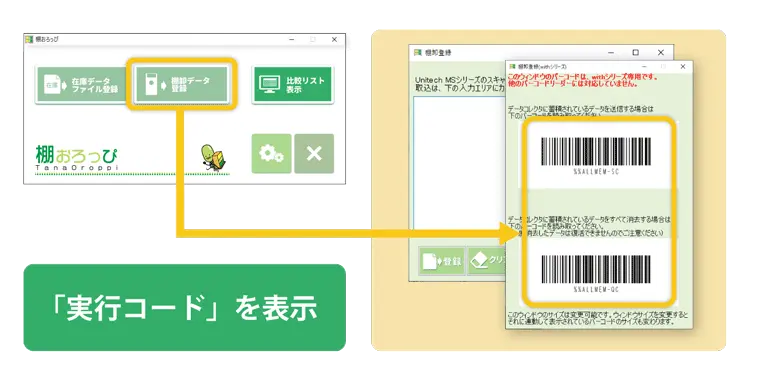 棚卸し時に役立つ「実行コード」を表示<