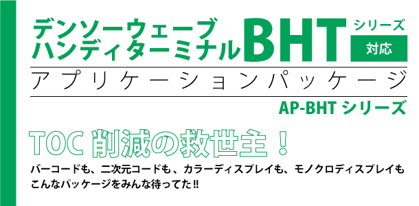 デンソーウェーブ ハンディターミナル BHTシリーズ対応 ウェルコムデザイン標準付属アプリケーション AP-BHT