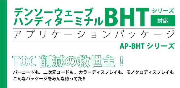 今ならほぼ即納！ バーコードのウェルコムデザイン法人限定 バーコードハンディターミナル BHT-S30-B 128MBメモリ バッテリ別売  デンソーウェーブ 業務用