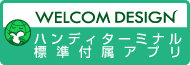 ウェルコムデザインハンディターミナル用 標準付属アプリ 