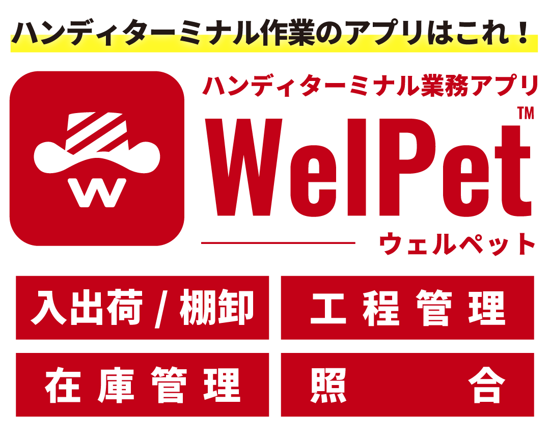 ハンディターミナル業務アプリ WelPet ウェルペット