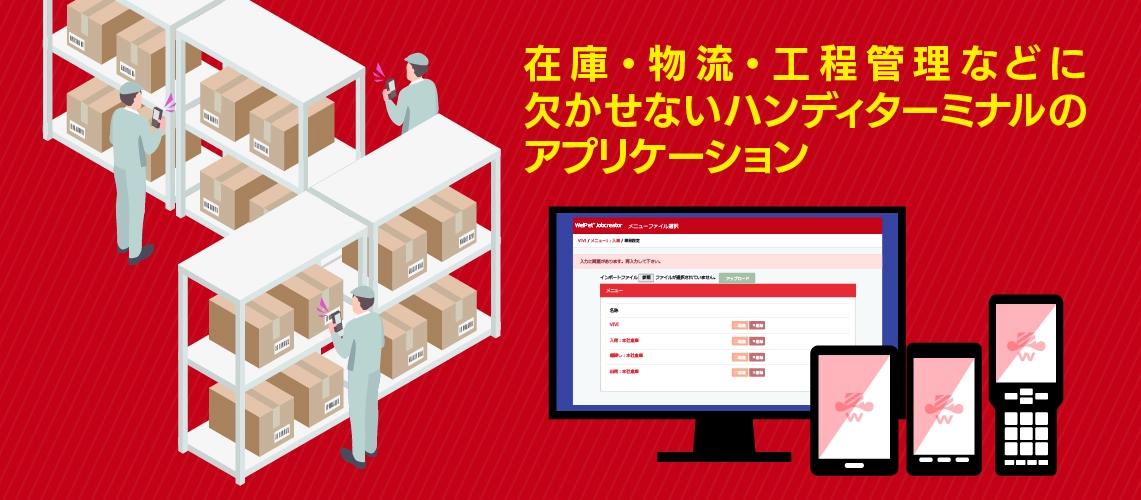 ハンディターミナル業務アプリ WelPet for Androidの構成
