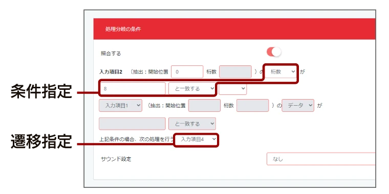 条件分岐で複雑な対応も可能